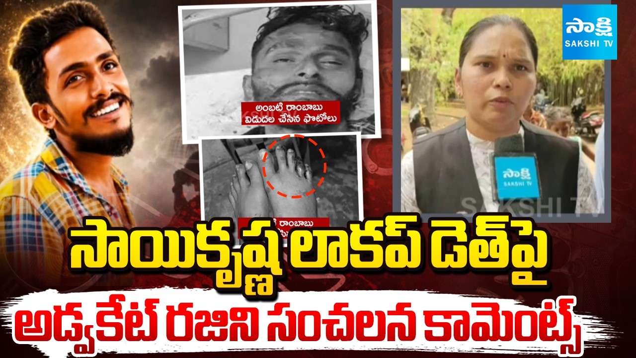 సాయికృష్ణ కేసులో ట్విస్ట్ | Advocate Rajini Makes Sensational Remarks on Saikrishna lock up Death
