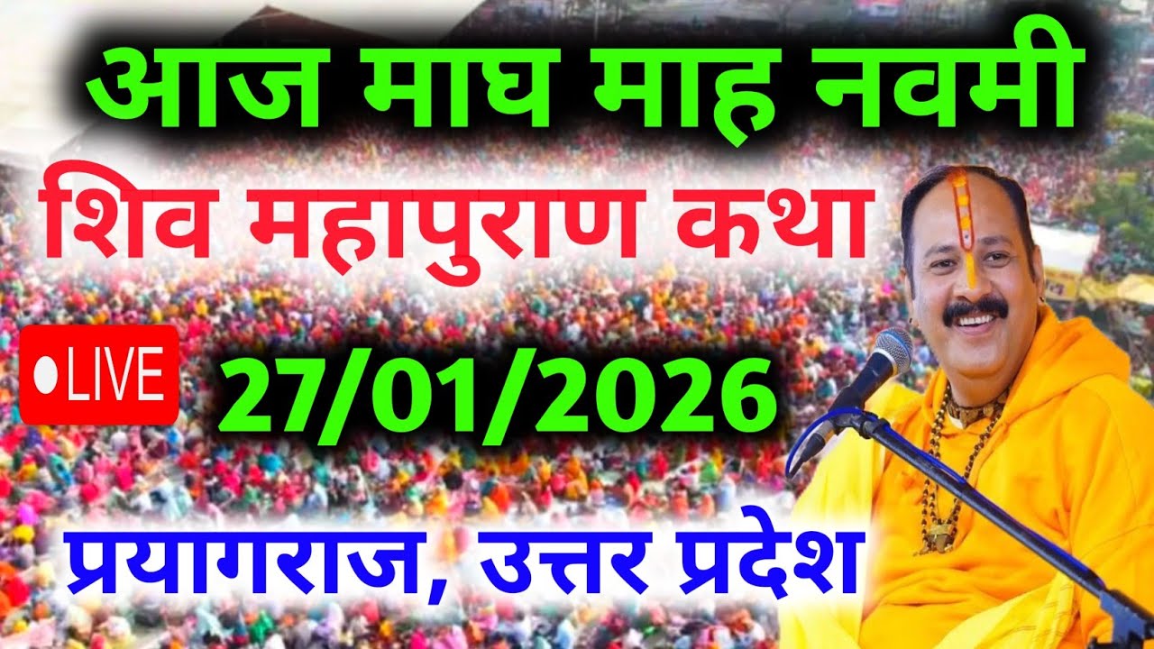 LIVE🔴 27  जनवरी | आज की शिव महापुराण कथा | पंडित प्रदीप जी मिश्रा सीहोरवाले | प्रयागराज,उत्तर प्रदेश