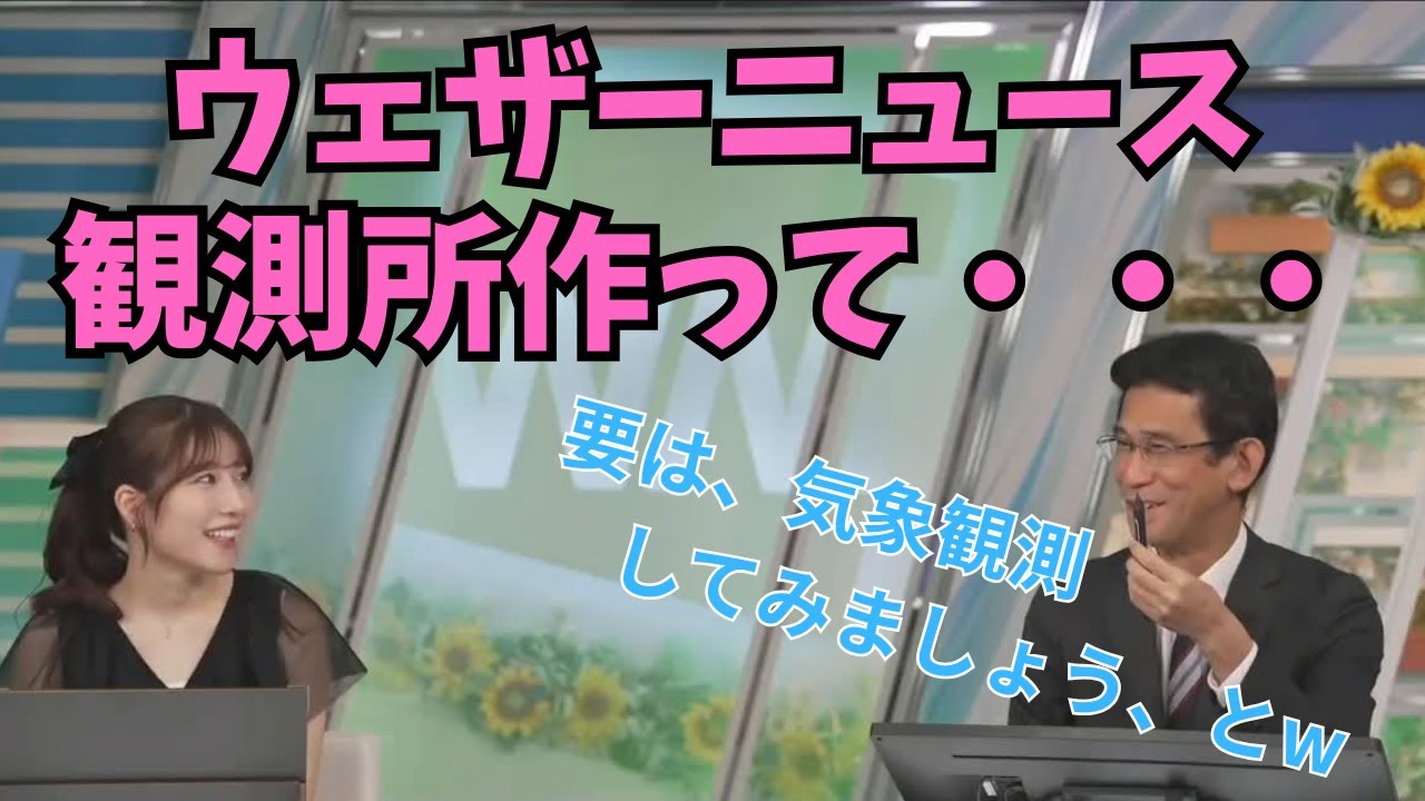 【魚住茉由×ぐっさん】キャスターさんの疑問から、今までやったことない観測について語るぐっさん