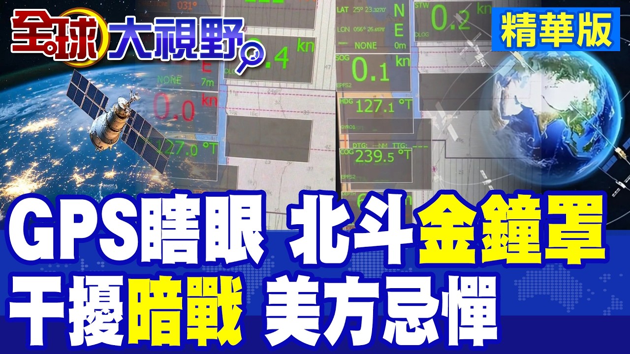 GPS在荷姆茲海峽頻失靈!北斗