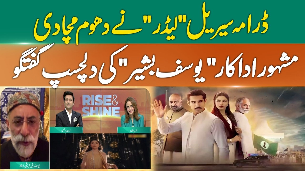 Famous Actor Yousuf Bashir Exclusive Interview | Drama Serial &lsquo;Leader&rsquo; Goes Viral | 365 News