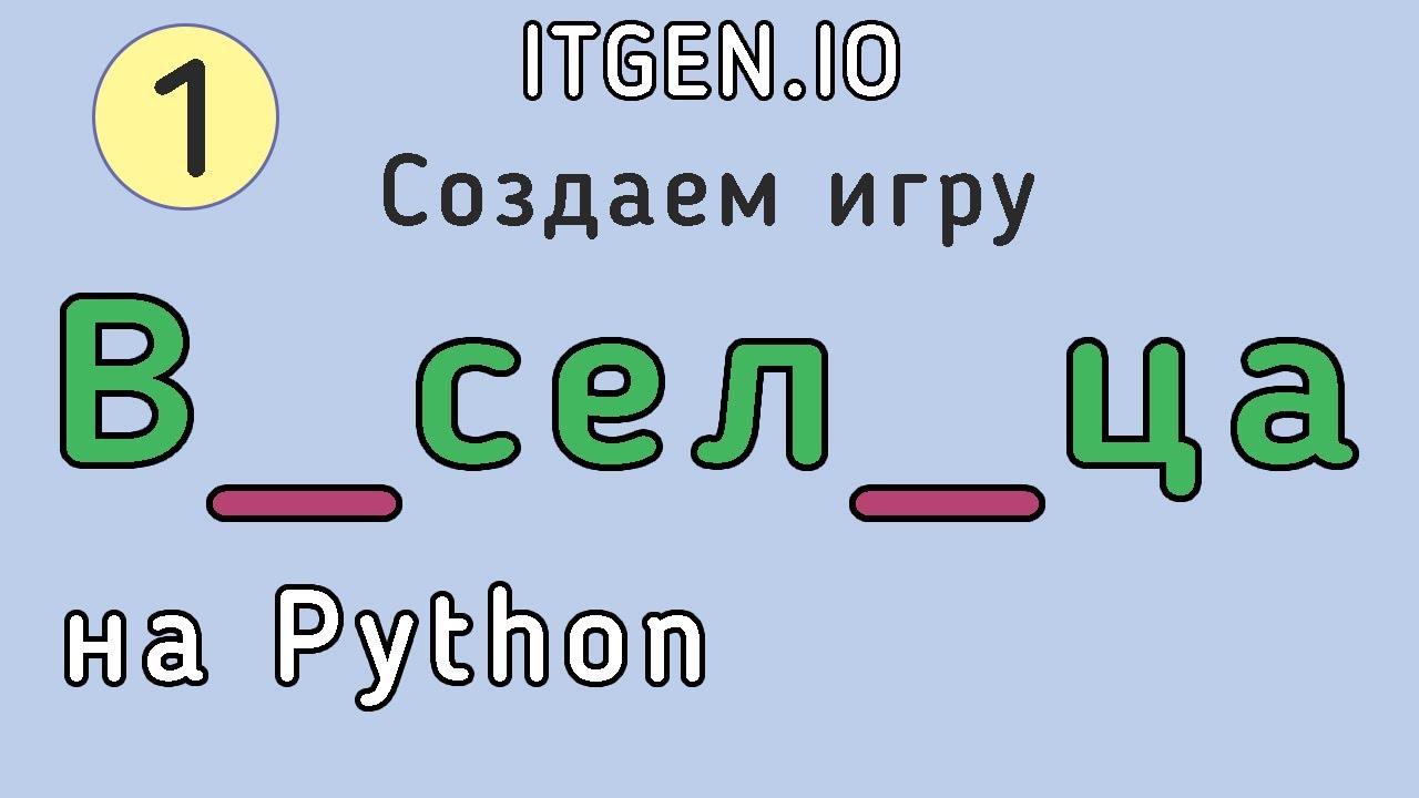 Уроки по Python. Делаем игру Виселица на Питоне (Часть 1)