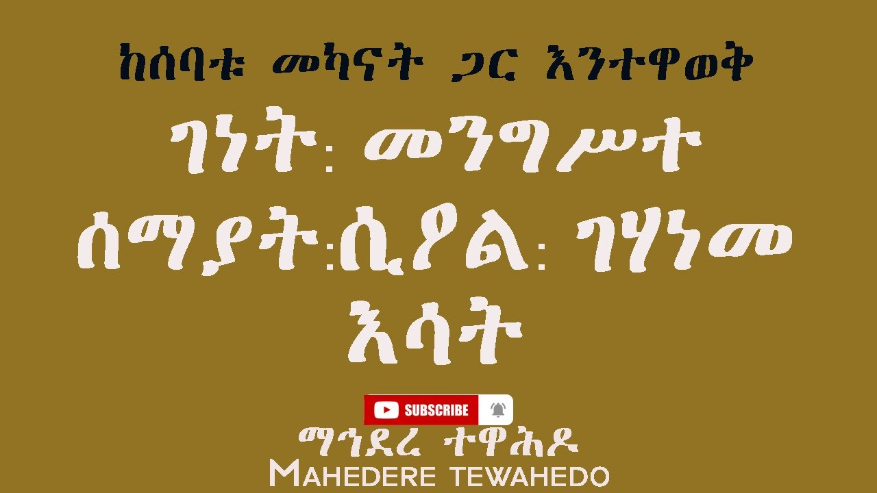 ከሰባቱ መካናት ጋር እንተዋወቅ ገነት: መንግሥተ ሰማያት:ሲዖል: ገሃነመ እሳት