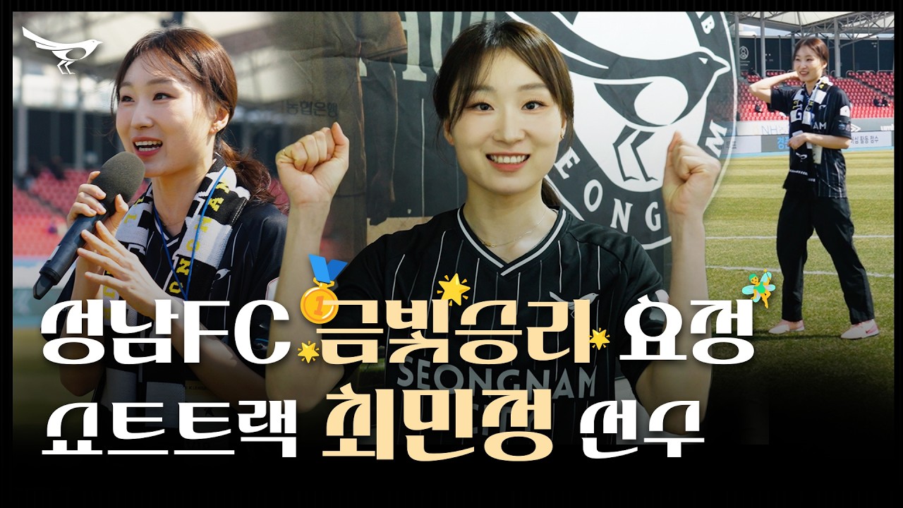 올림픽 최다 메달 보유자의 시축 실력은?!! 성남FC &rsquo;승요&lsquo;가 되어준 최민정 선수🖤⭐️🖤