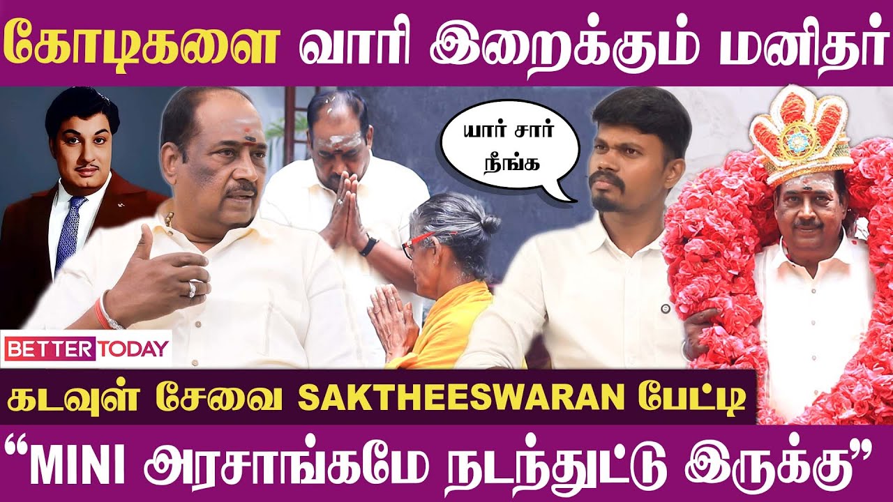 “உங்களுக்குன்னு எதுவுமே வேணாமா சார்?” கடவுள் சேவை Saktheeshwaran Exclusive பேட்டி | Kadavul Sevai