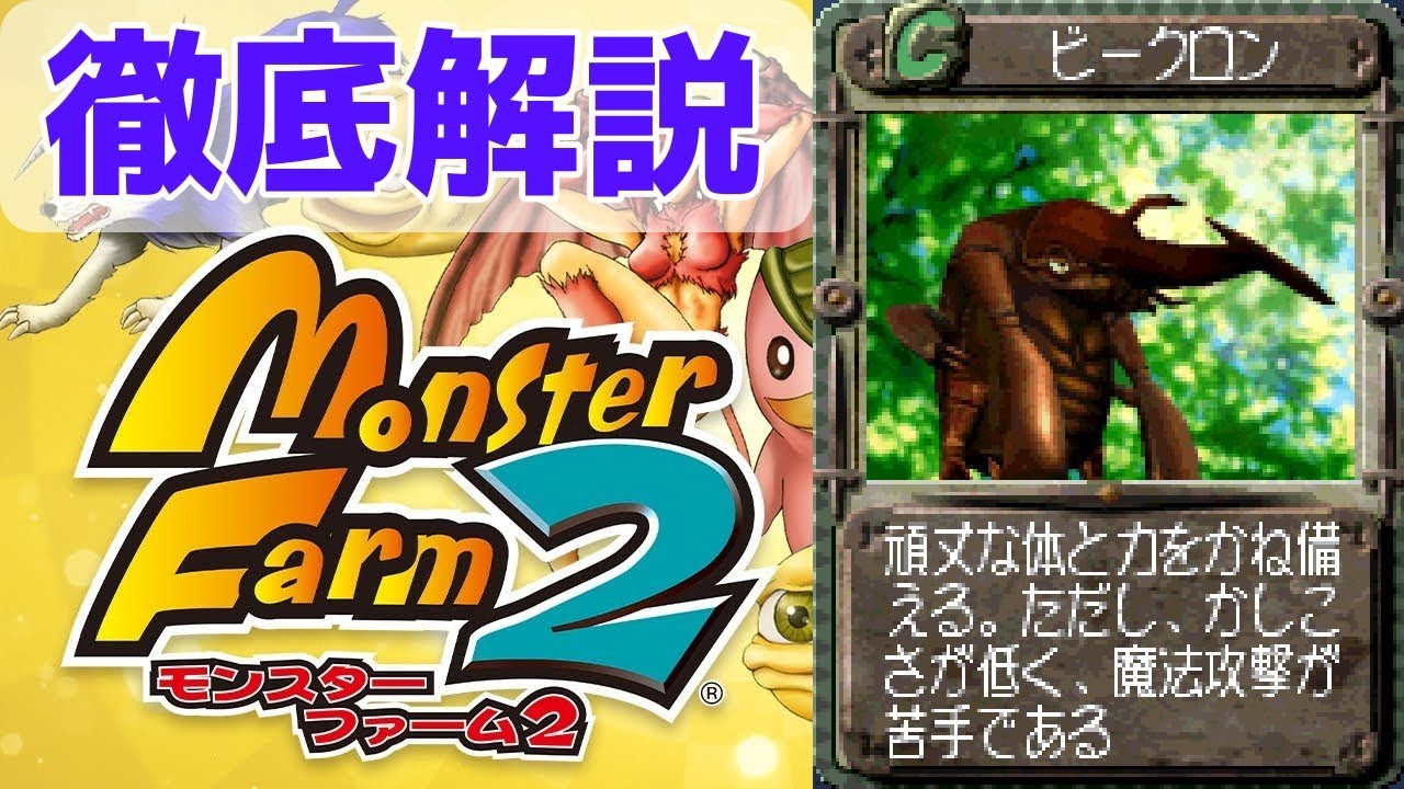 【MF2 移植版】虫の王様！ずんぐりむっくりカブトムシなビークロンを徹底解説！【モンスターファーム2】【ゆっくり解説】【モンスターファーム1&2 DX】
