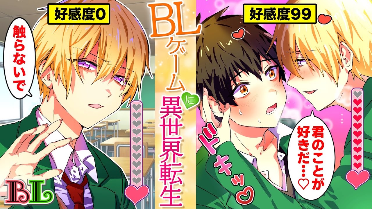 【BLアニメ】『男を惚れさせないと現実に戻れません』男子高生がBL恋愛ゲームの世界に転生！？男同士でキスする事になった結果(BLボイス漫画)