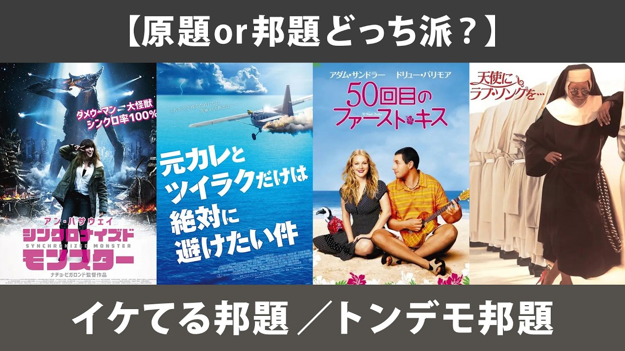 【悲報】原題と邦題を比べた結果、トンデモ邦題が見つかりました。