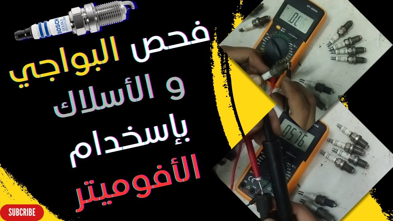 فحص و إختبار البواجي و جودة الاسلاك بالافوميتر