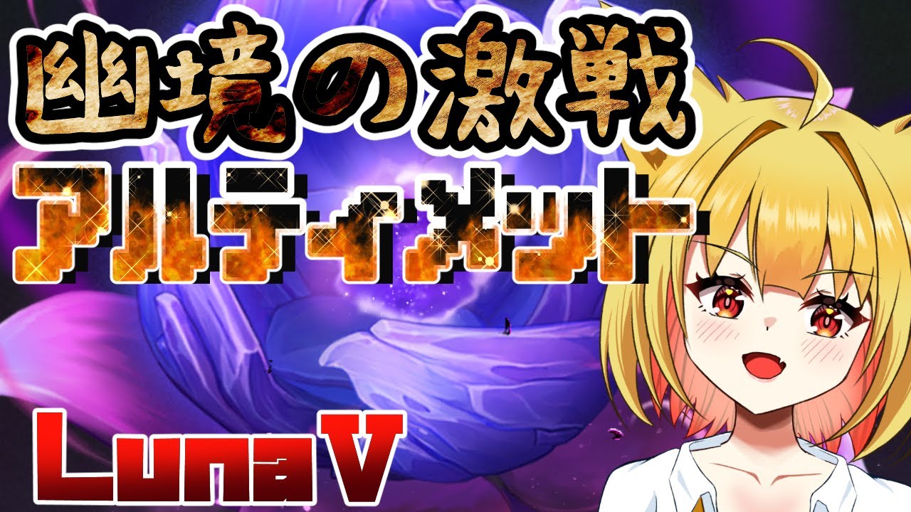 【原神】幽境の激戦アルティメットォ！今期もやってきたぞぉぉぉぉぉ！【☆セルフ受肉VTuber】【初見さん大歓迎】