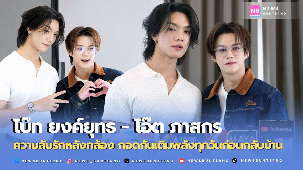 เปิดวัฒนธรรมฉบับ #โบ๊ทโอ๊ต  กอดกันขอบคุณก่อนแยกย้ายแฟนคลับฟินกระจาย ‘รักกันลับหลัง’ มันดีต่อใจ!