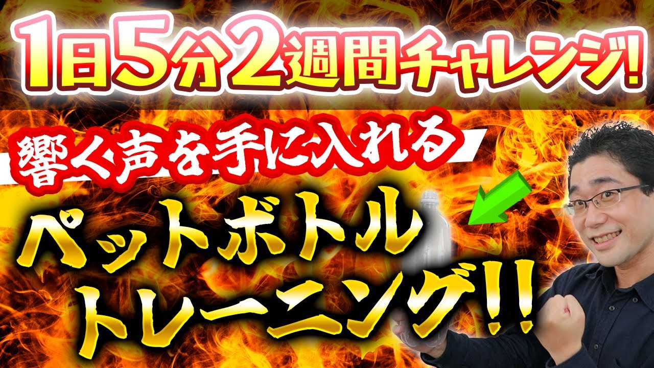 【1日約5分のボイトレ】響く声を手に入れるペットボトルトレーニング！