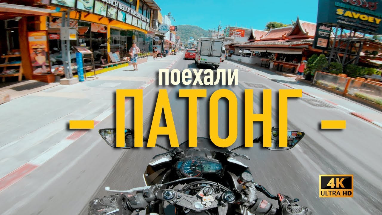 Пхукет сейчас. Пляж Патонг, особенности движения, улицы и посты. Таиланд 2023