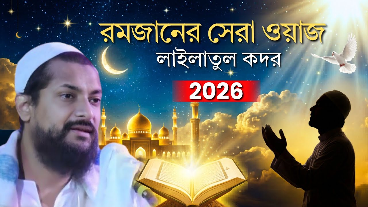 লাইলাতুল কদর হল সর্বশ্রেষ্ঠ রাত | জুনায়েদ সিদ্দিকী নতুন ওয়াজ Junaid Siddiqui jalsa Ramadan.