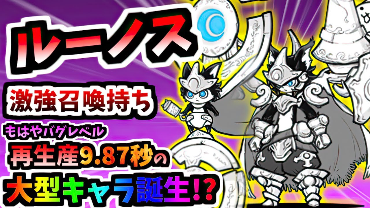 【超極ネコ祭 新限定キャラ】幼騎士ルーノ / 満月の騎士ルーノス 性能紹介　【にゃんこ大戦争】