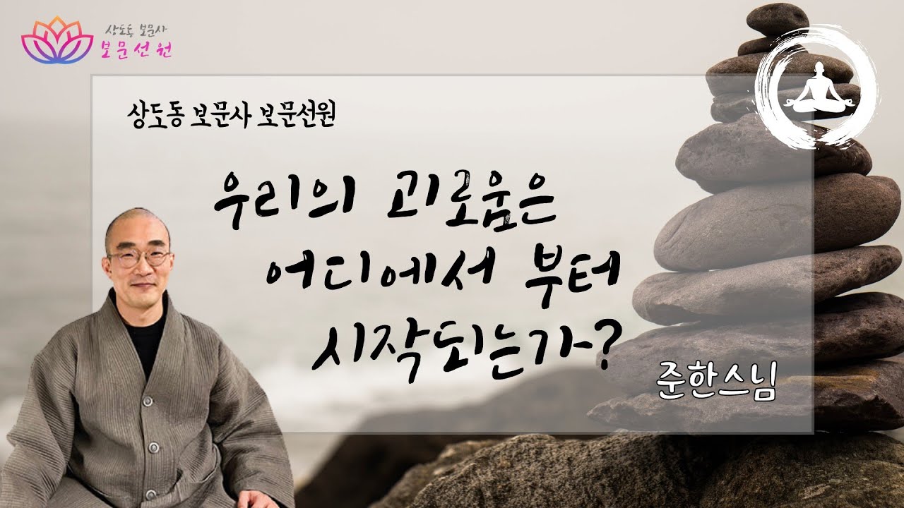 22회. [준한스님-선지식초청법회] 우리의 괴로움은 어디에서부터 시작되는가?