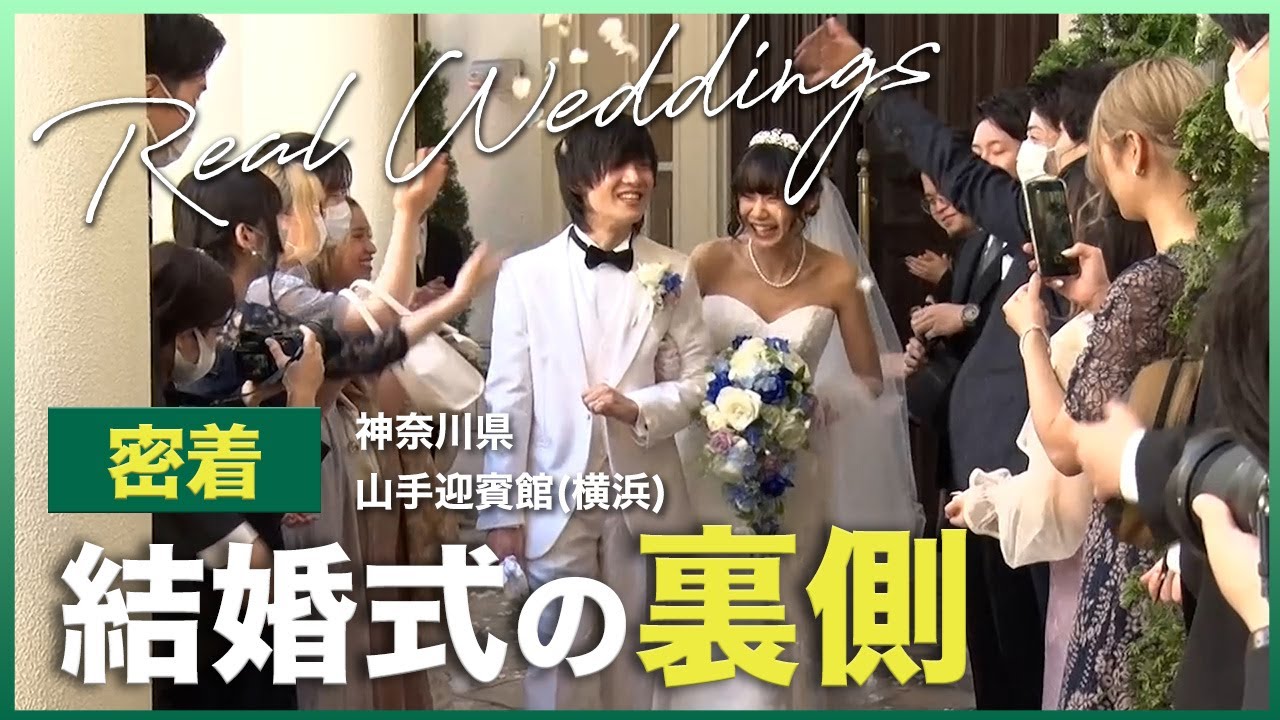 【山手迎賓館(横浜)】での結婚式当日の新婦に完全密着！【結婚式完全密着レポート】
