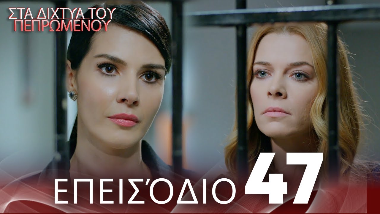 Στα Δίχτυα Του Πεπρωμένου | Επεισόδιο 47 | με ελληνικούς υπότιτλους