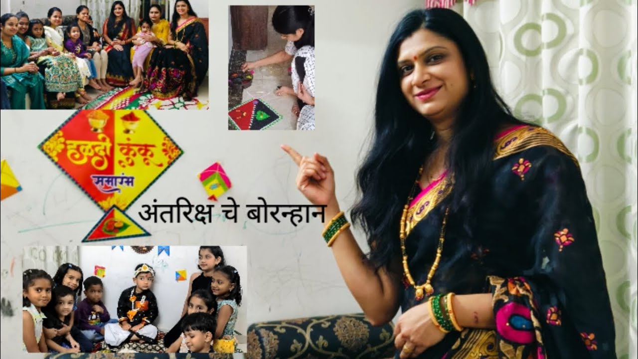 हळदी कुंकू सोहळा आणि मुलाचं बोरन्हान | पारंपरिक मराठी कार्यक्रम |# Family Vlog.