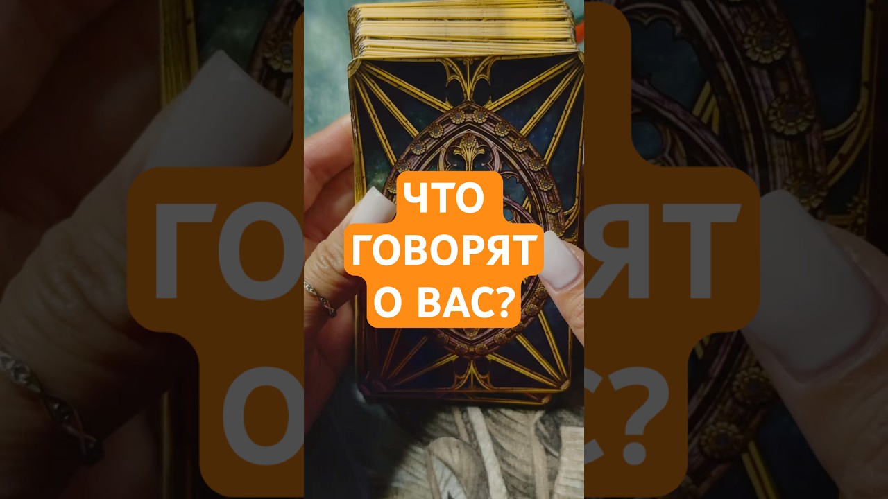 ЧТО ГОВОРЯТ О ВАС ЗА ВАШЕЙ СПИНОЙ? #таро #гаданиеонлайн #vedascara #таролог #тароонлайн #tarot