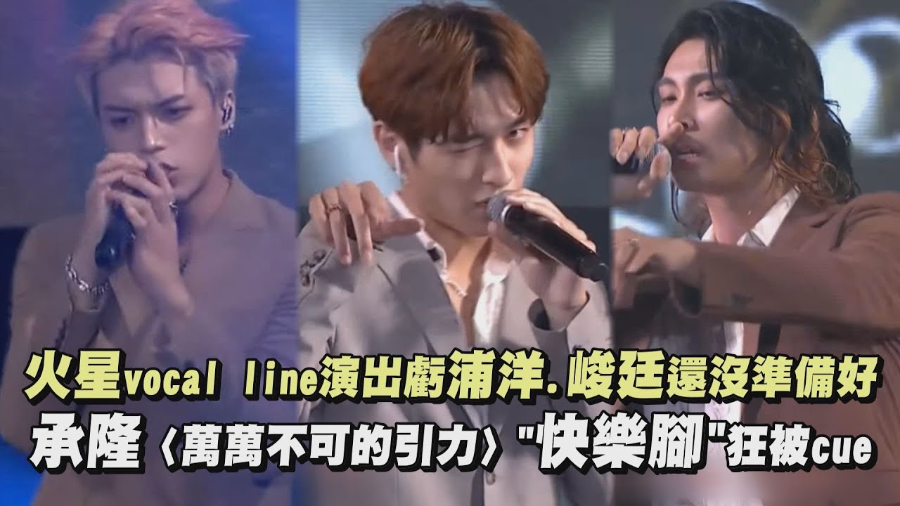 【原子少年】火星vocal line演出虧浦洋.峻廷還沒準備好 承隆〈萬萬不可的引力〉