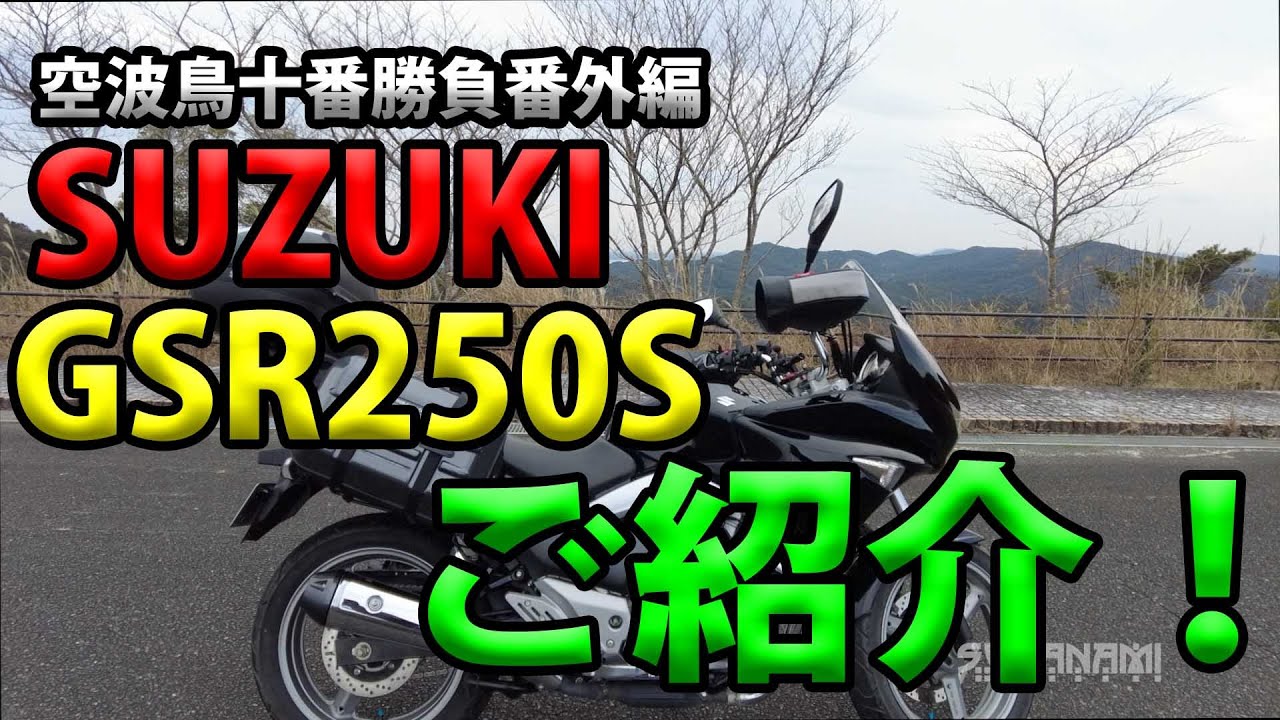 【SUZUKI GSR250Sご紹介！（ファーストインプレッション）】空波鳥十番勝負番外編