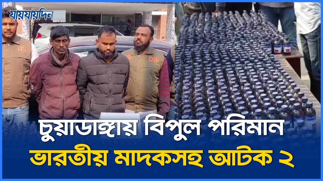 চুয়াডাঙ্গায় ডিবির অভিযান: বিপুল পরিমাণ ভারতীয় মা`দকসহ আ`টক ২! | Chuadanga DB Police Raid