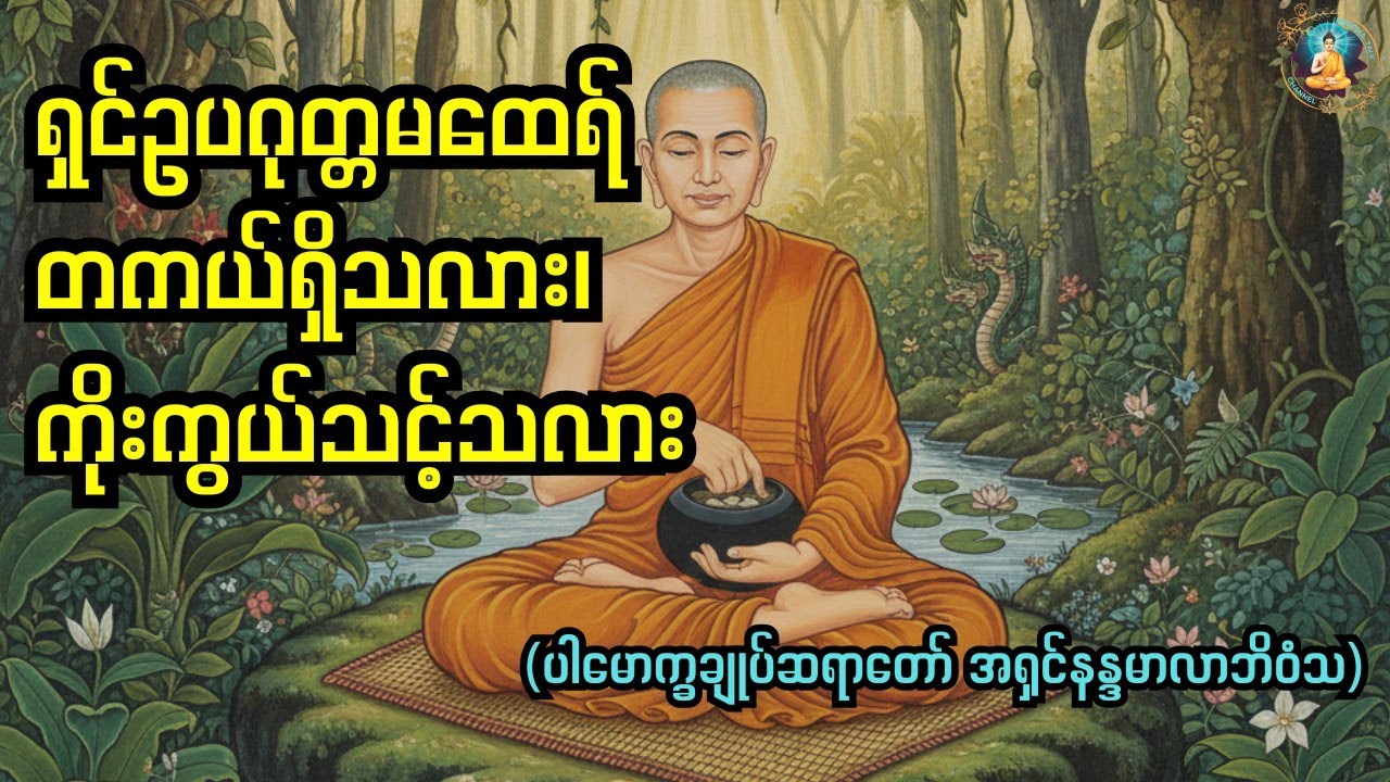 ရှင်ဥပဂုတ္တမထေရ်တကယ်ရှိသလားDoes Upagutta Thera really exist, and should we worship him?