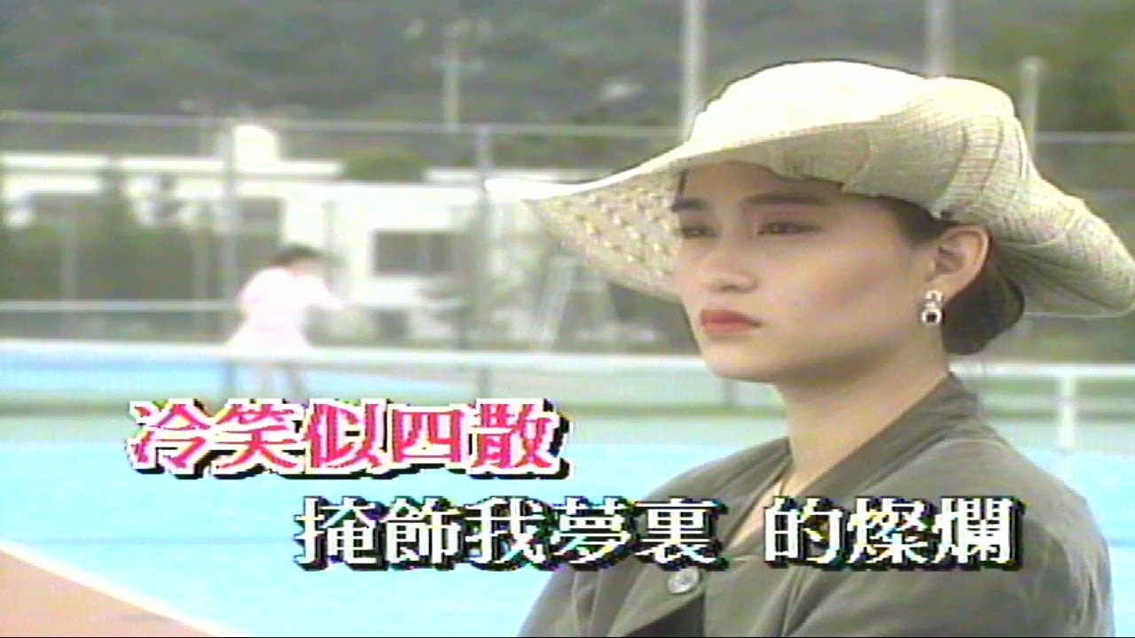 心仍是冷 （音樂）梅艷芳 倫永亮