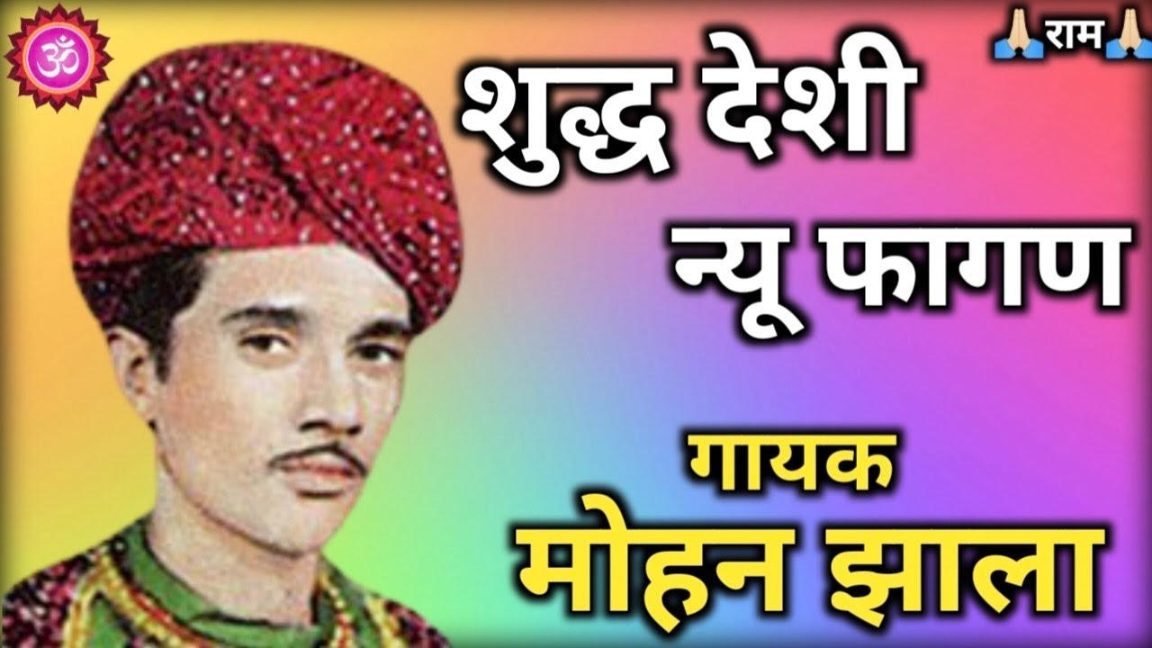 फागण सोंग Rajasthani Fagan Song देशी Fagan Holi Fagan Mohan Jhala मारवाड़ी फागण Mohan Jhala मोहन झाला