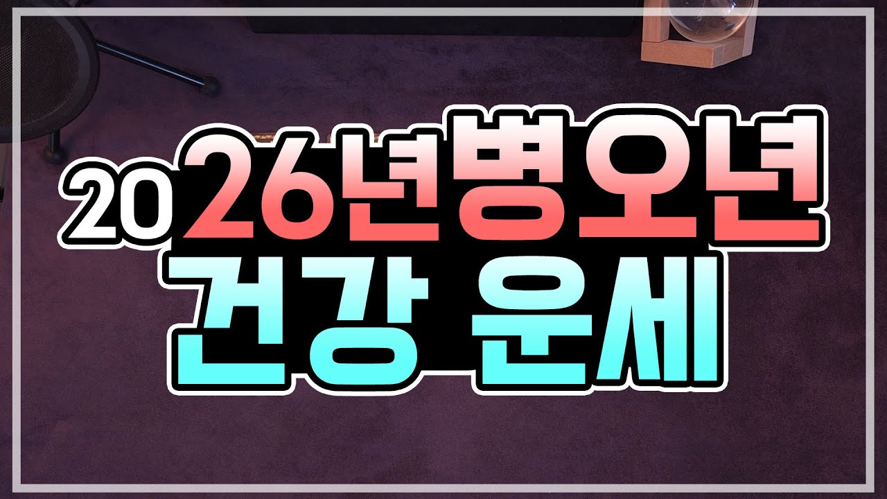 [타로카드] 2026년 병오년, 건강운세💪