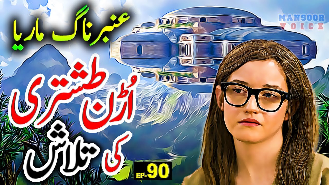 Uran Tashtri Ki Talash: Episode 90 | Amber Maria Naag: Urdu Adventure
