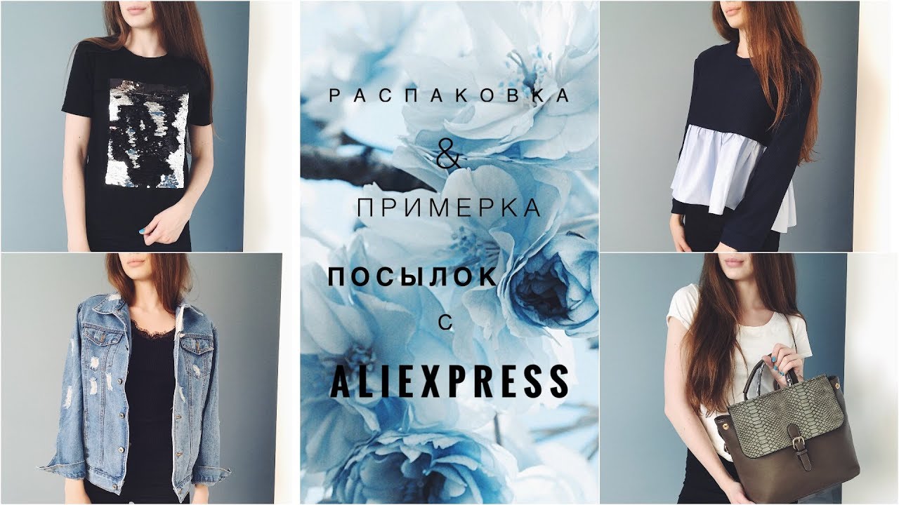 РАСПАКОВКА И ПРИМЕРКА ПОСЫЛОК С ALIEXPRESS №8 | Ожидание и Реальность