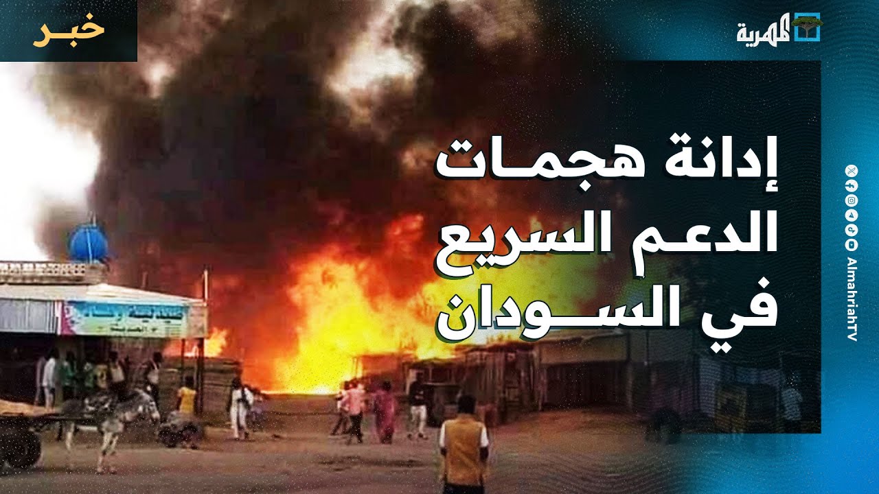 اليمن والسعودية يدينان هجمات الدعم السريع في السودان ويدعوان لوقف تدفق الأسلحة والمرتزقة