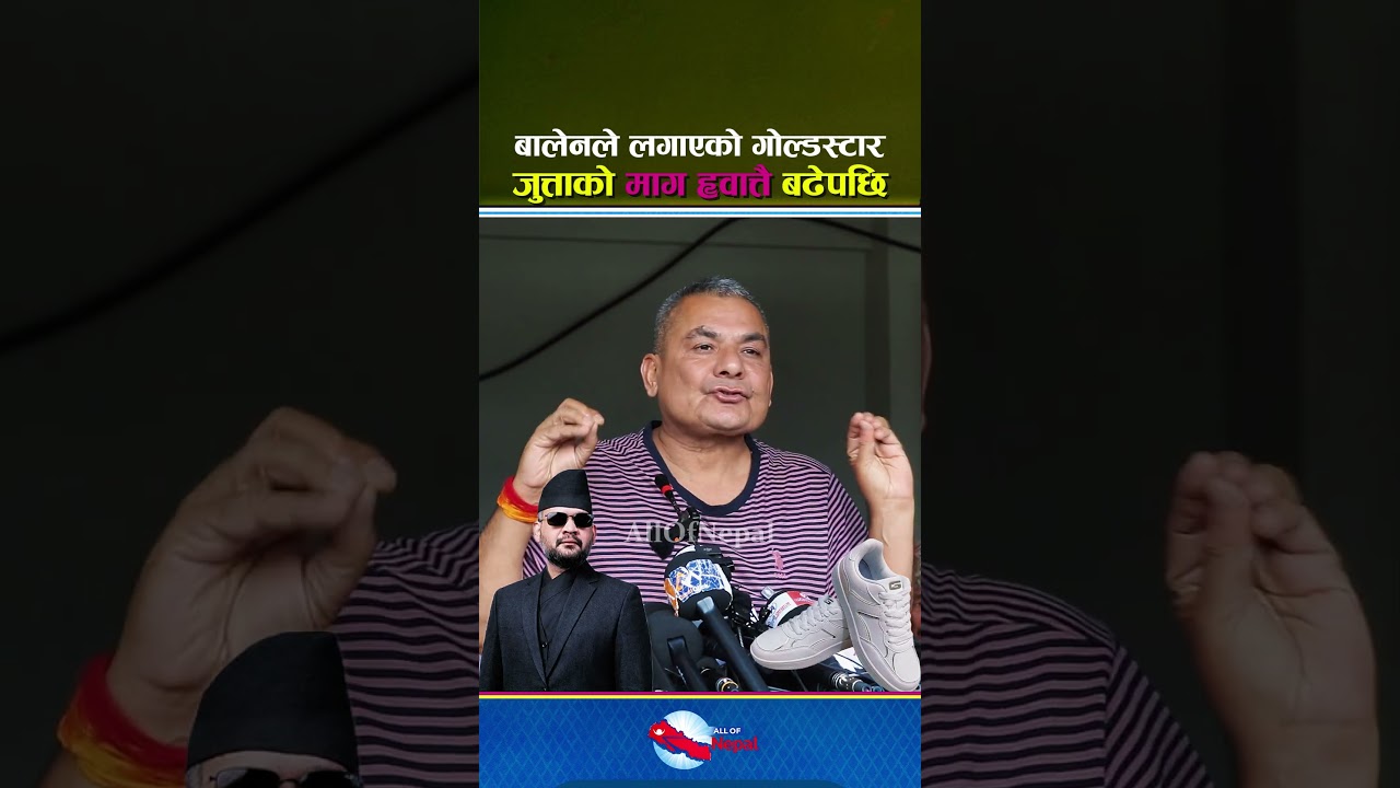 बालेनले लगाएको गोल्डस्टार जुत्ताको माग ह्वात्तै बढेपछि - Balen Shah, Durga Prasai