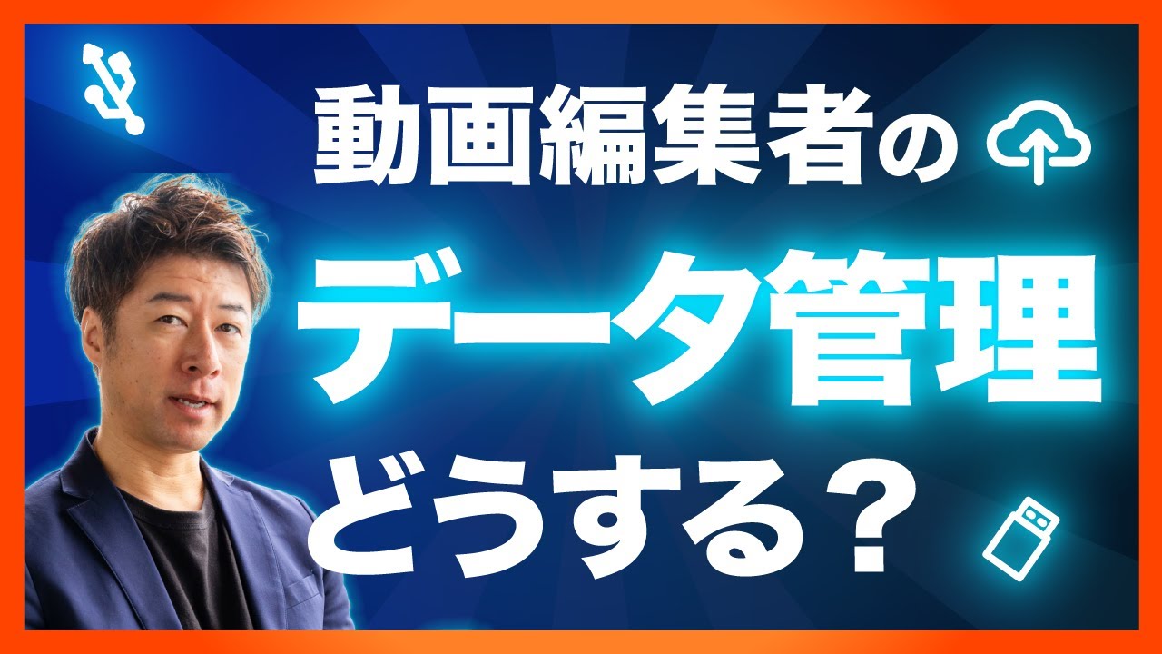 【完全ガイド】超効率的なデータ管理術とバックアップの正しい方法 完全版！
