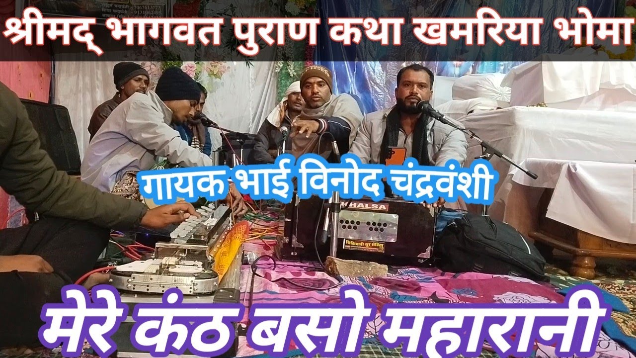 मेरे कंठ बसो महारानी गायक भाई विनोद चंद्रवंशी की मधुर आवाज़ में January 22, 2026
