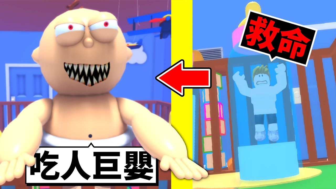 可怕的「巨人嬰兒」要把我吃了😱我能逃離成功嗎？！【Roblox 機械方塊】