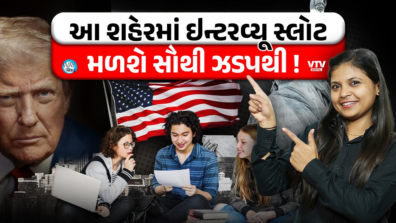 Interview સ્લોટ બુક કરવાના છો તો જાણી લો ક્યા શહેરમાં સૌથી ઝડપથી મળશે સ્લોટ! | Way to videsh