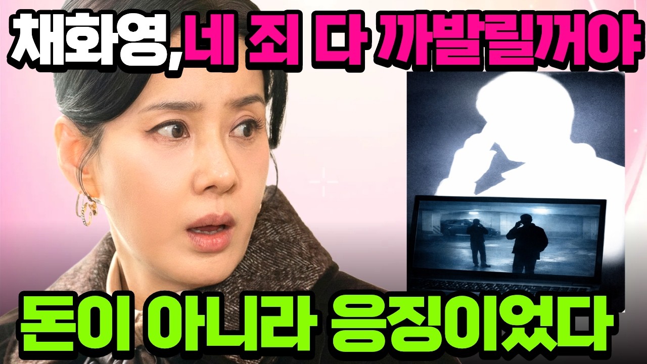 [첫번째 남자] 채화영, 돈으로 해결될줄 알았던 협박. 그가 원한 건 응징이었다.
