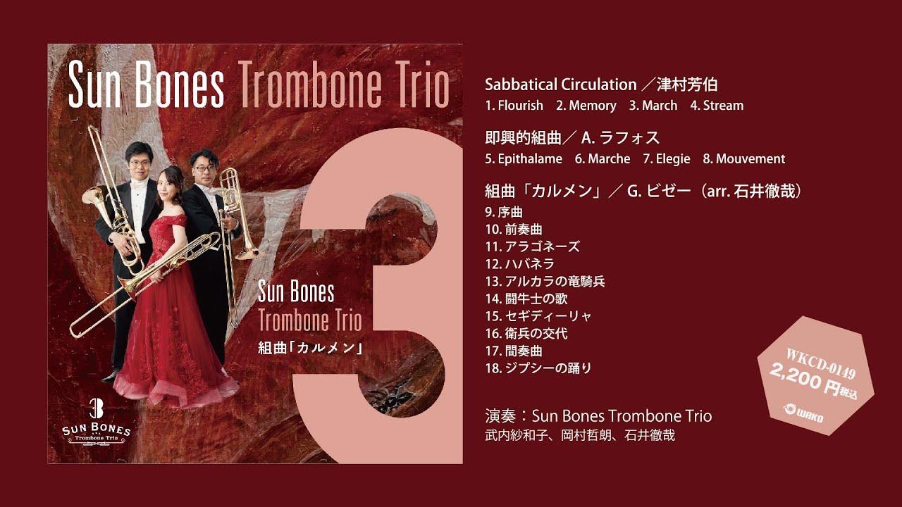 組曲「カルメン」／Sun Bones Trombone Trio（WKCD-0149）