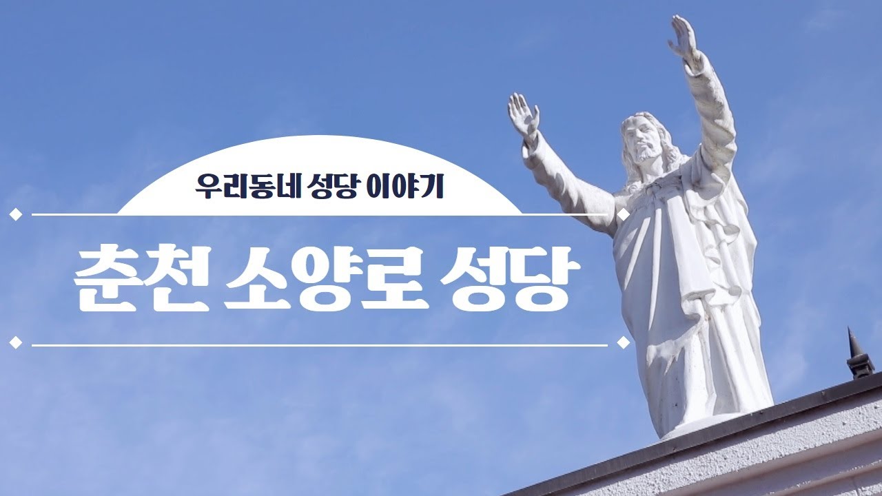 [소양로 성당_춘천교구] 우리 동네 성당 이야기 1회