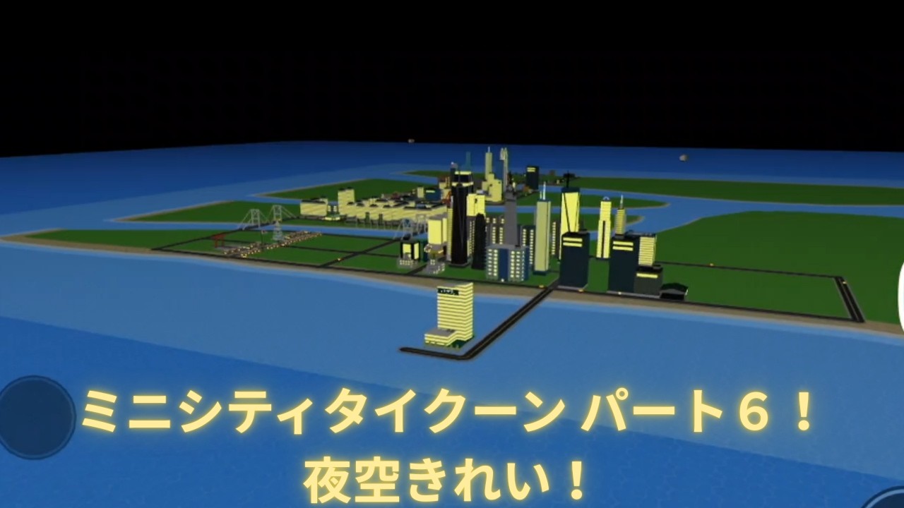 ミニシティタイクーン　パート６　今回はついに都市を開発しました！「前半」