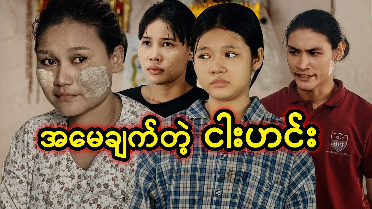 အမေချက်တဲ့ ငါးဟင်း | Myanmar Knowledge Sharing Short Film