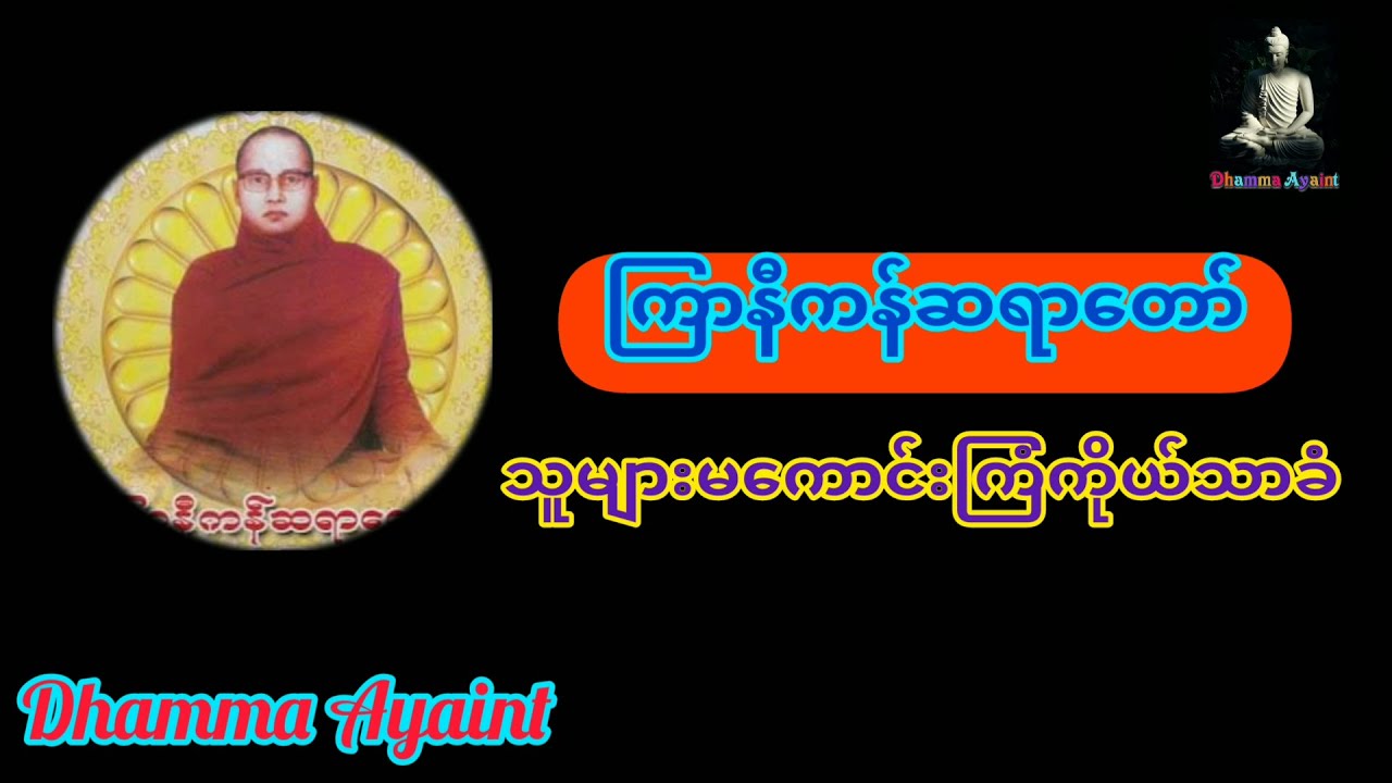 ကြာနီကန်ဆရာတော် ဦးဇဋိလ - သူများမကောင်းကြံကိုယ်သာခံ တရားတော် #ကြာနီကန်ဆရာတော် #တရားတော် #kyarnikan