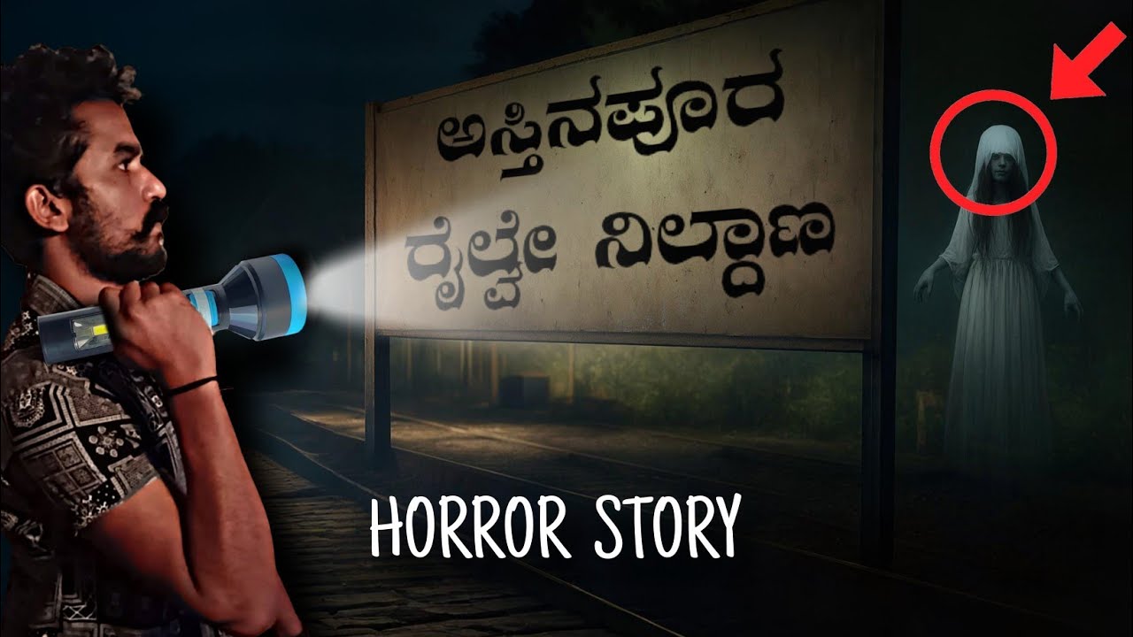ಅಸ್ತಿನಪುರ Haunted Railway Station |Real Kannada Horror Story |Kannada Horror Stories | Moorane Kannu