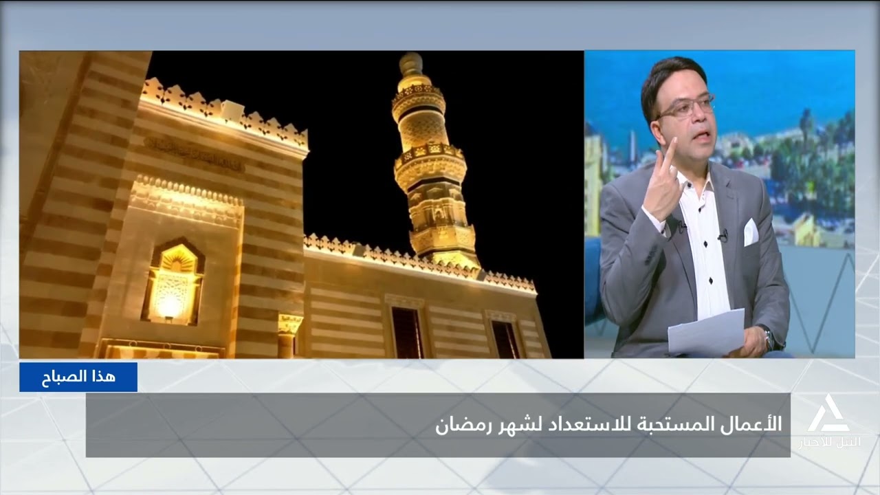 هذا الصباح 2026/2/17 - الأعمال المستحبة للاستعداد لشهر رمضان المبارك