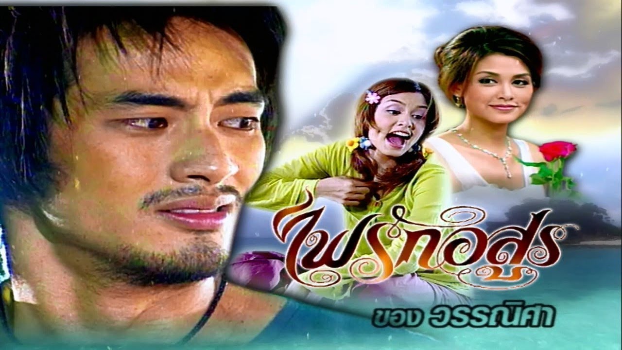 ไฟรักอสูร FaiRakArsoon EP.1 | 29-11-60 | Ch3Thailand