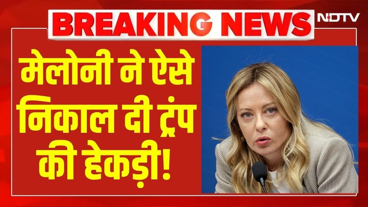 LIVE | Meloni on Greenland :ग्रीनलैंड पर मेलोनी ने ट्रंप की निकाल दी हेकड़ी! Trump | Breaking News