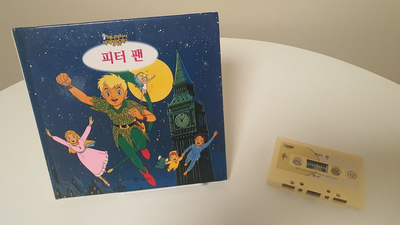 [교원세계명작동화 원본테이프] 고전애니메이션 전집 - 피터팬 (Peter Pan)